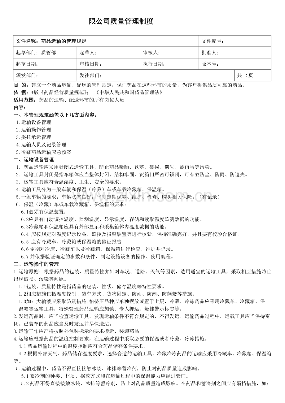 医药公司(连锁店)新公司药品运输的管理规定模版.doc_第1页