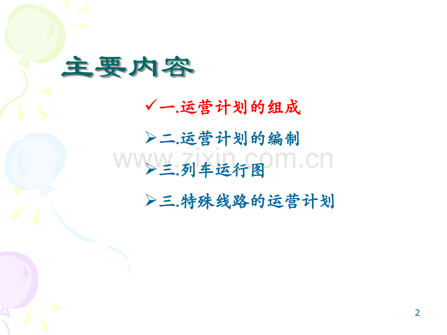 第六章运营计划组成.ppt_第2页