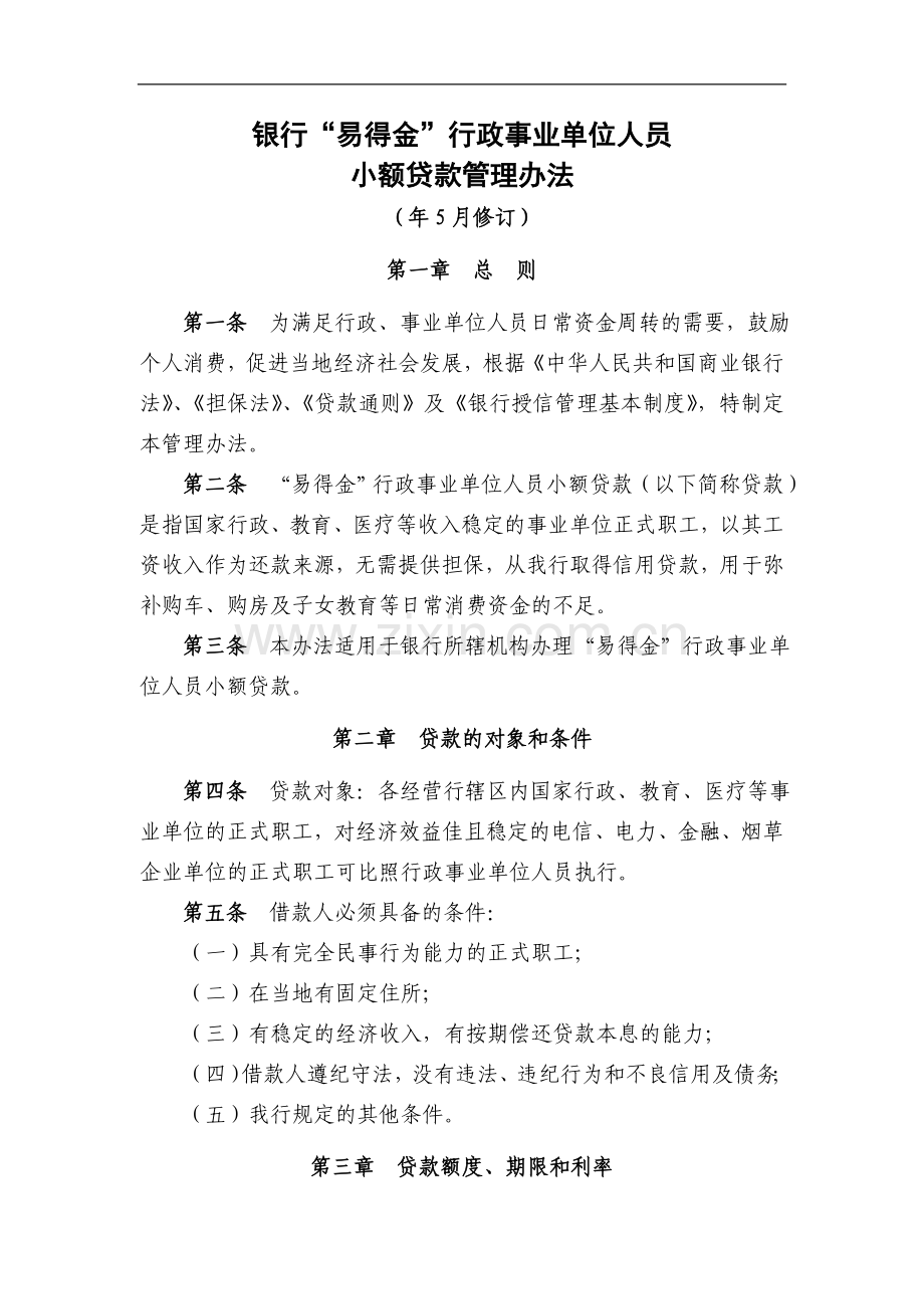 银行“易得金”行政事业单位人员小额贷款管理办法模版.doc_第1页