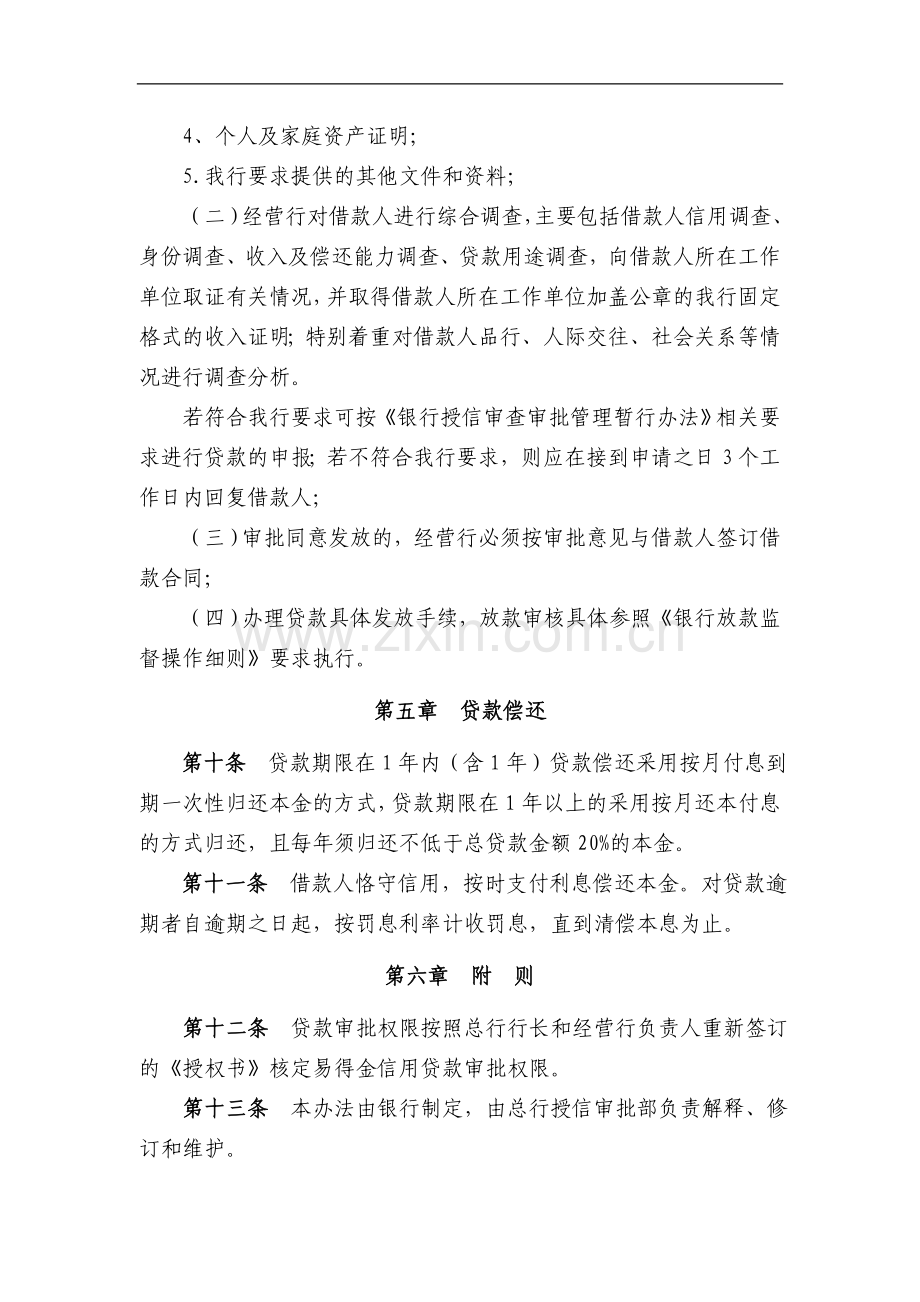 银行“易得金”行政事业单位人员小额贷款管理办法模版.doc_第3页