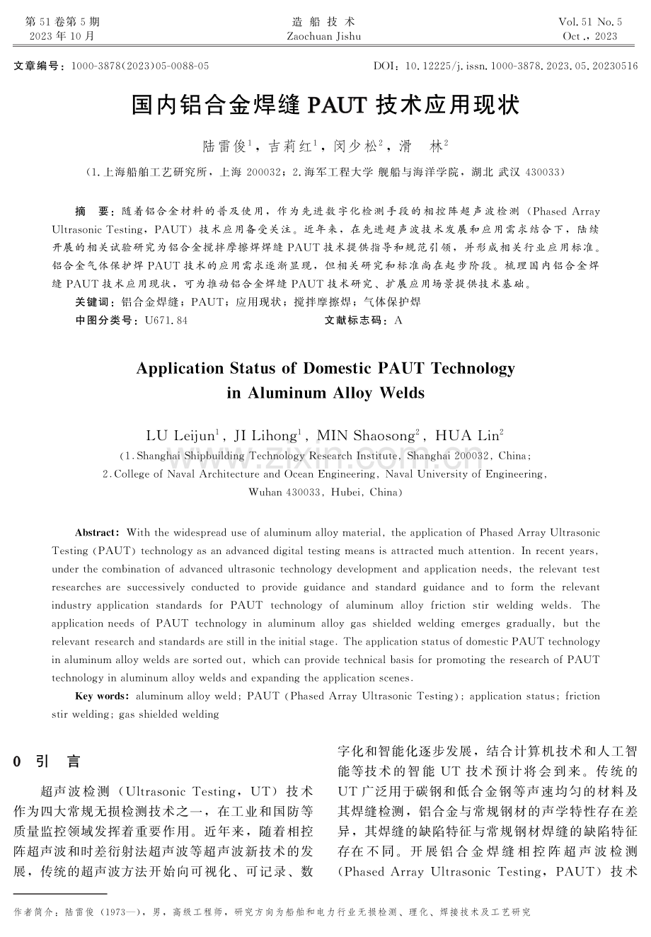 国内铝合金焊缝PAUT技术应用现状.pdf_第1页