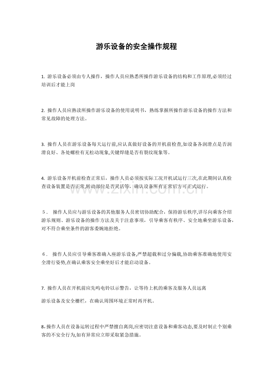 游乐设施的安全操作规程模版.docx_第1页