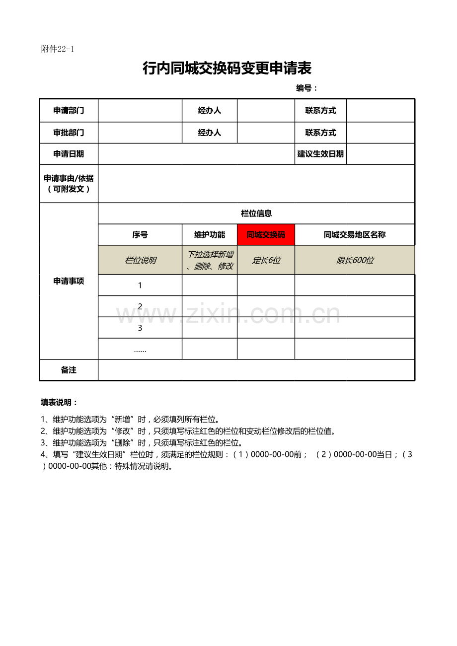 银行行内同城交换码变更申请表模版.xlsx_第1页