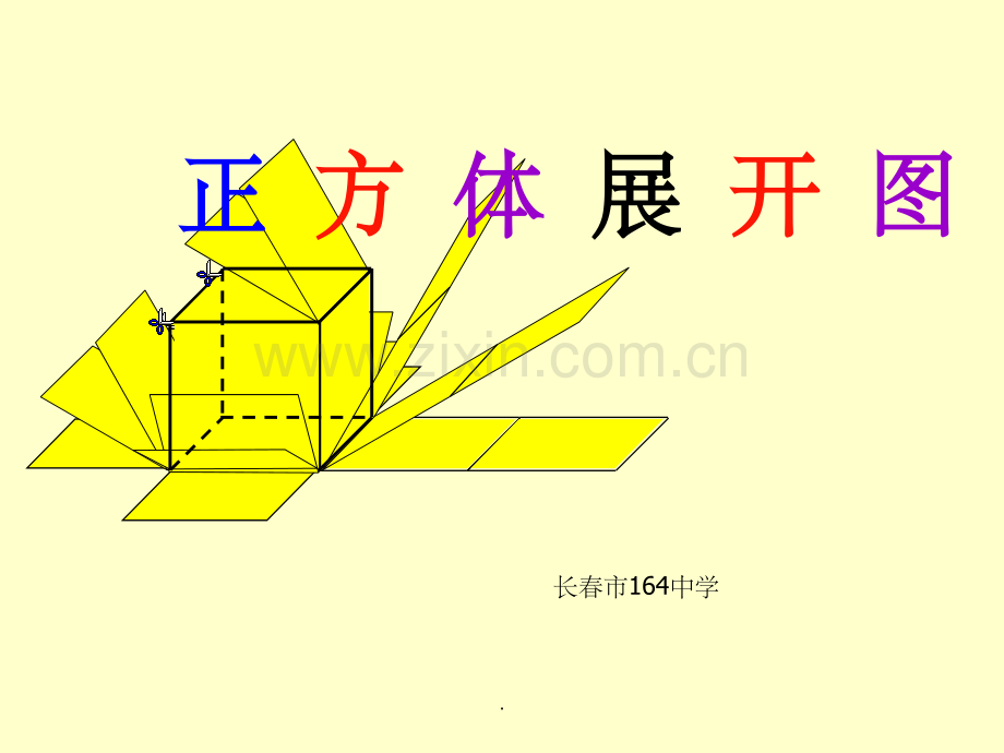 正方体展开图整理.ppt_第1页