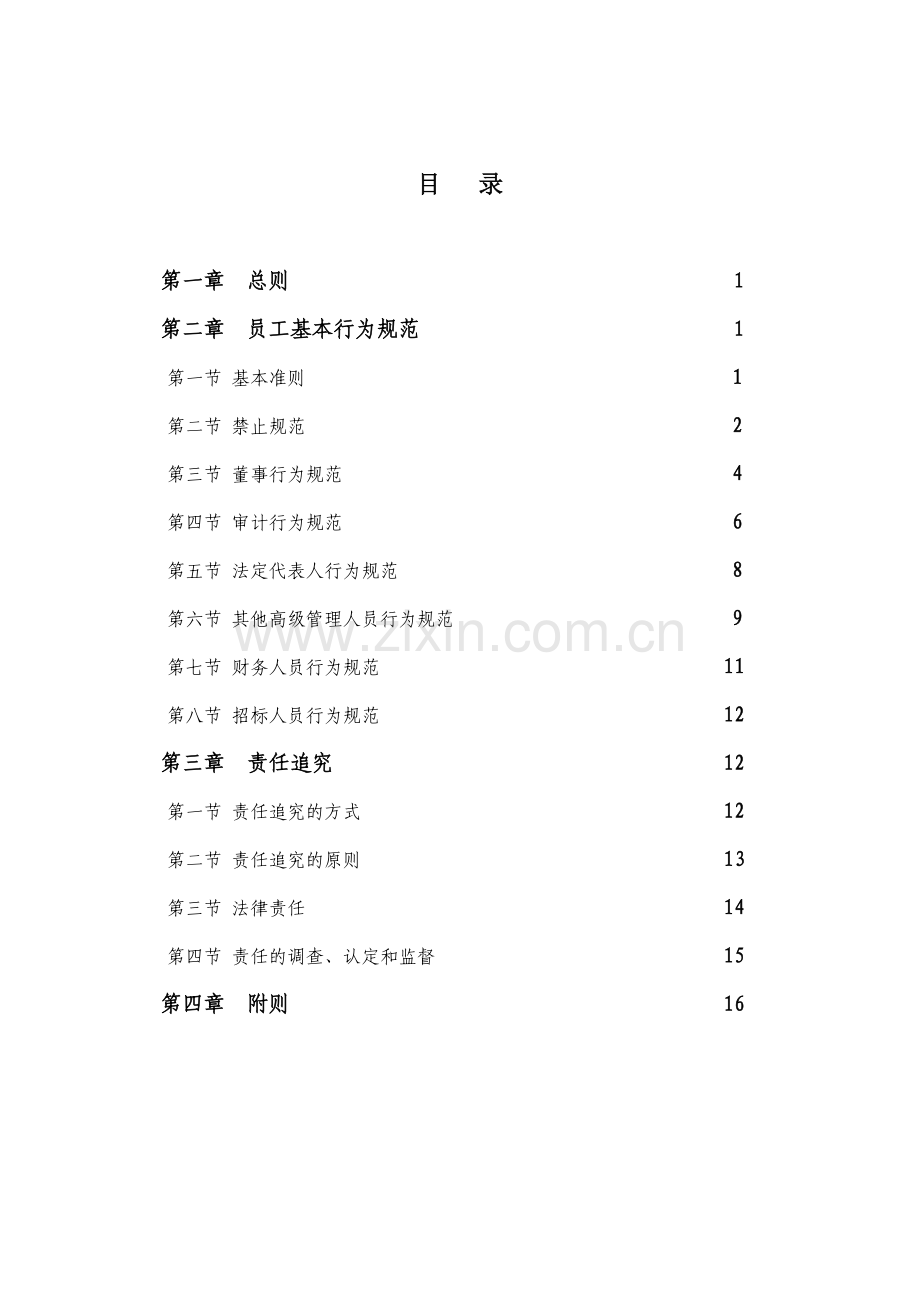 公司员工基本行为规范管理办法.doc_第3页