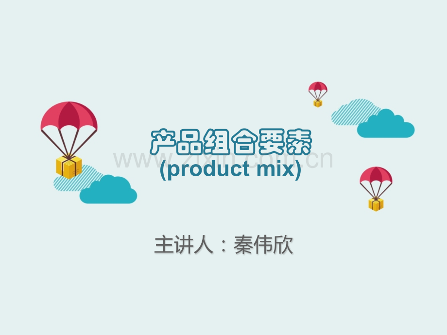 微课-产品组合要素.ppt_第1页