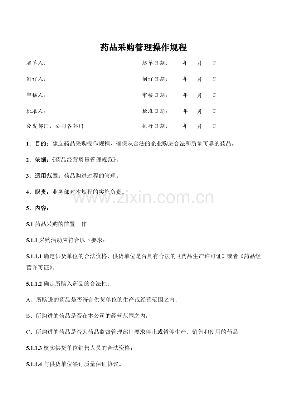 医药公司(连锁店)药品采购管理操作规程模版.docx_第1页