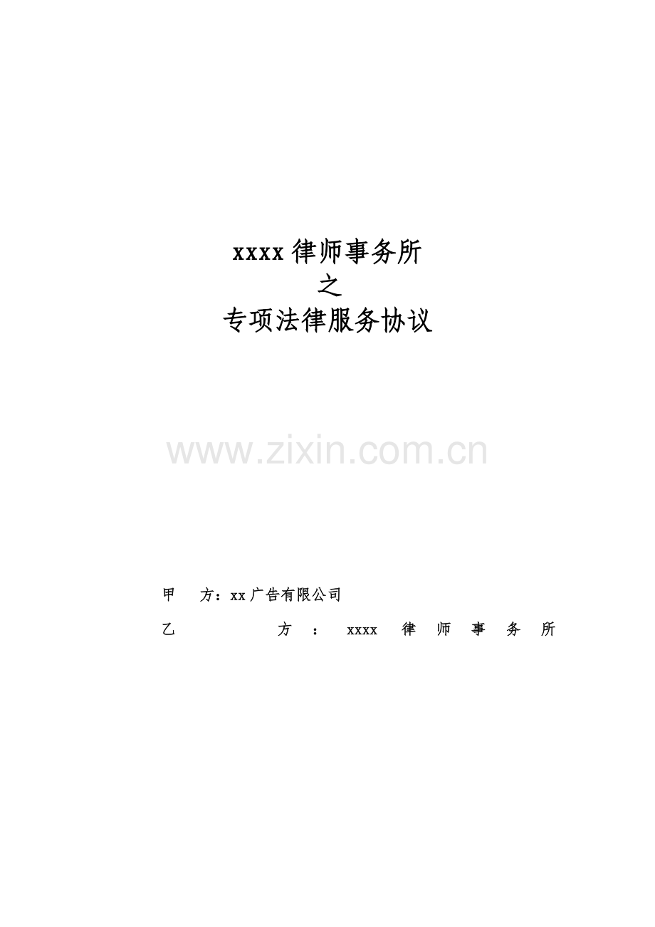 专项法律服务协议.doc_第1页