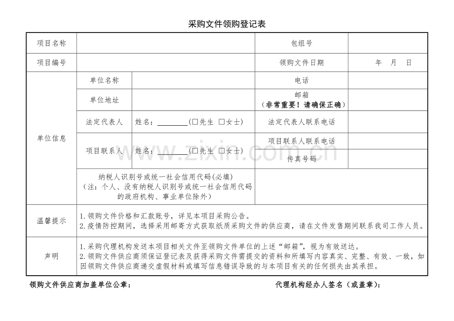 采购文件领购登记表.doc_第1页