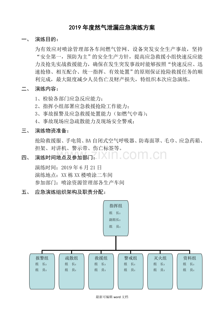 天然气泄漏应急演练方案.doc_第2页