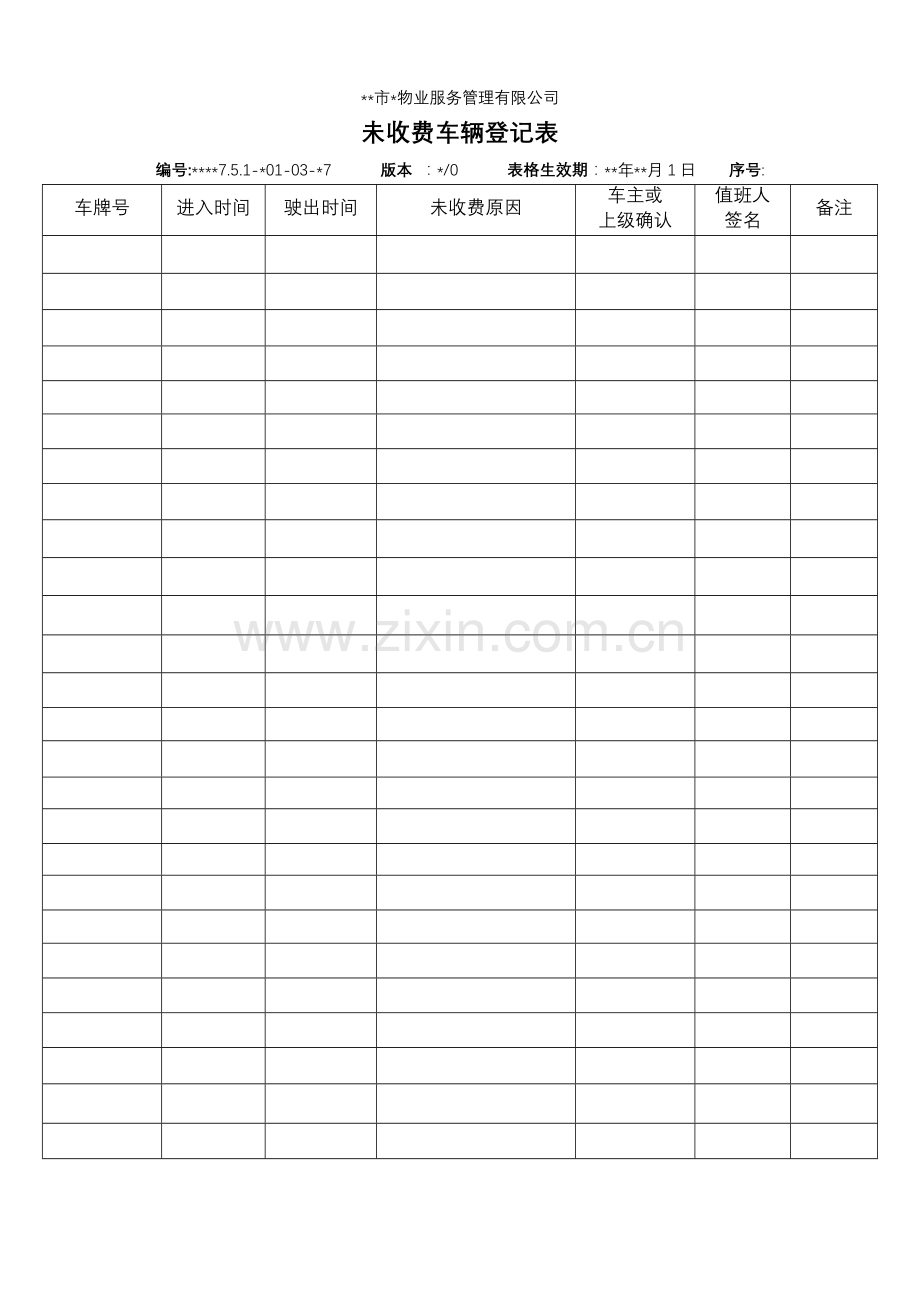 物业资料之-未收费车辆登记表模板.doc_第1页