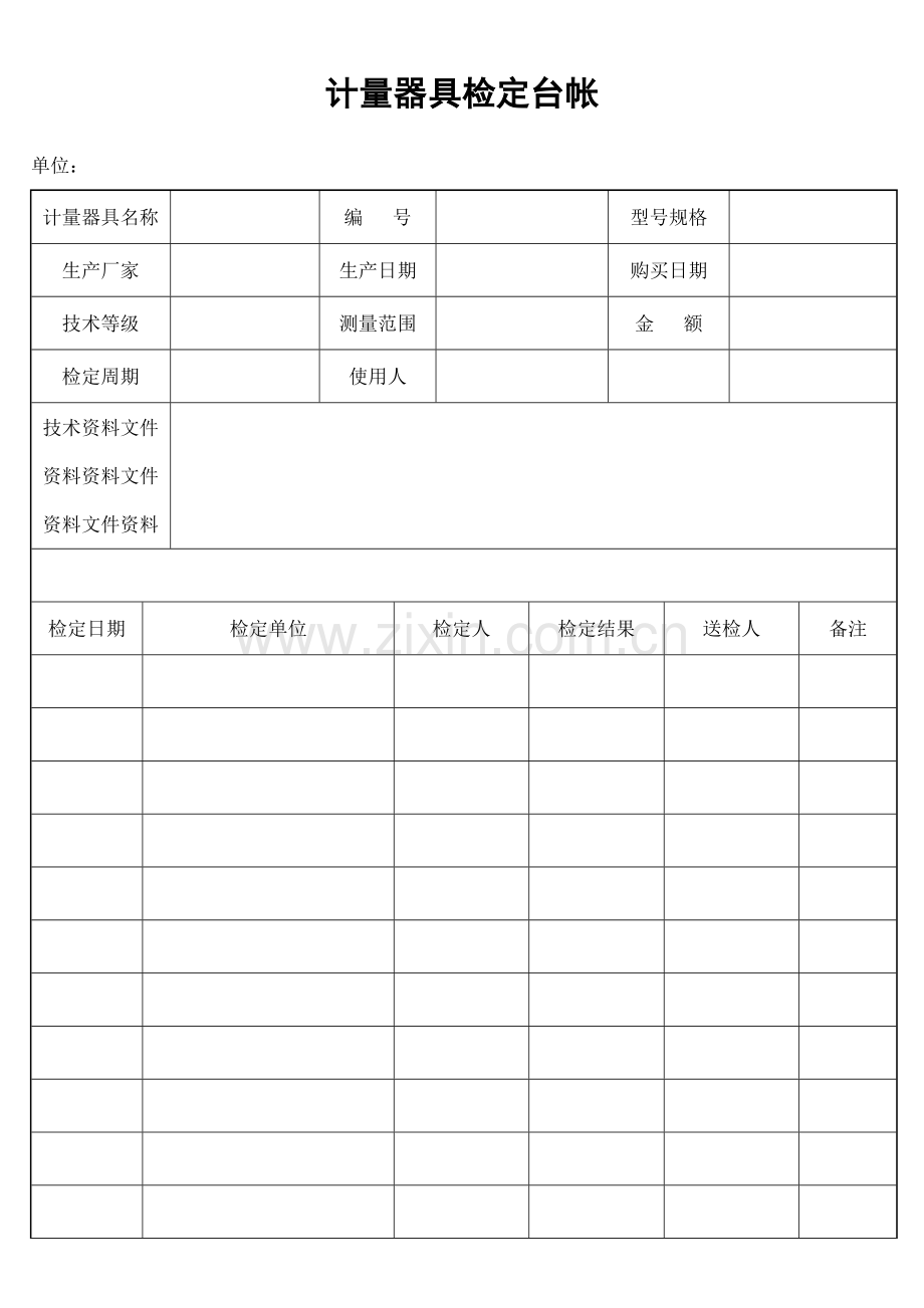 物业公司计量器具检定台帐.doc_第1页