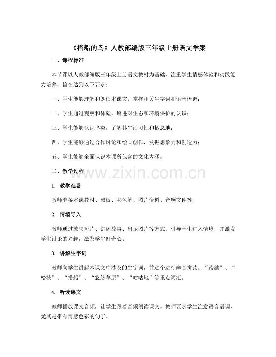 《搭船的鸟》人教部编版三年级上册语文〔学案〕.docx_第1页