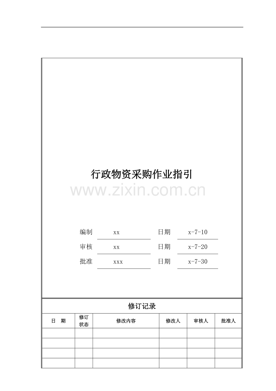 房地产公司行政物资采购作业指引模版.doc_第1页