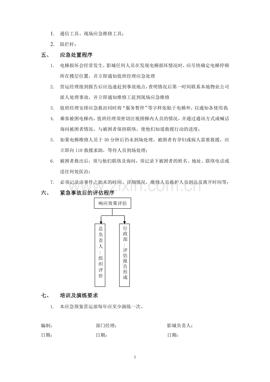 电影院电梯困人的处理预案模版.doc_第2页