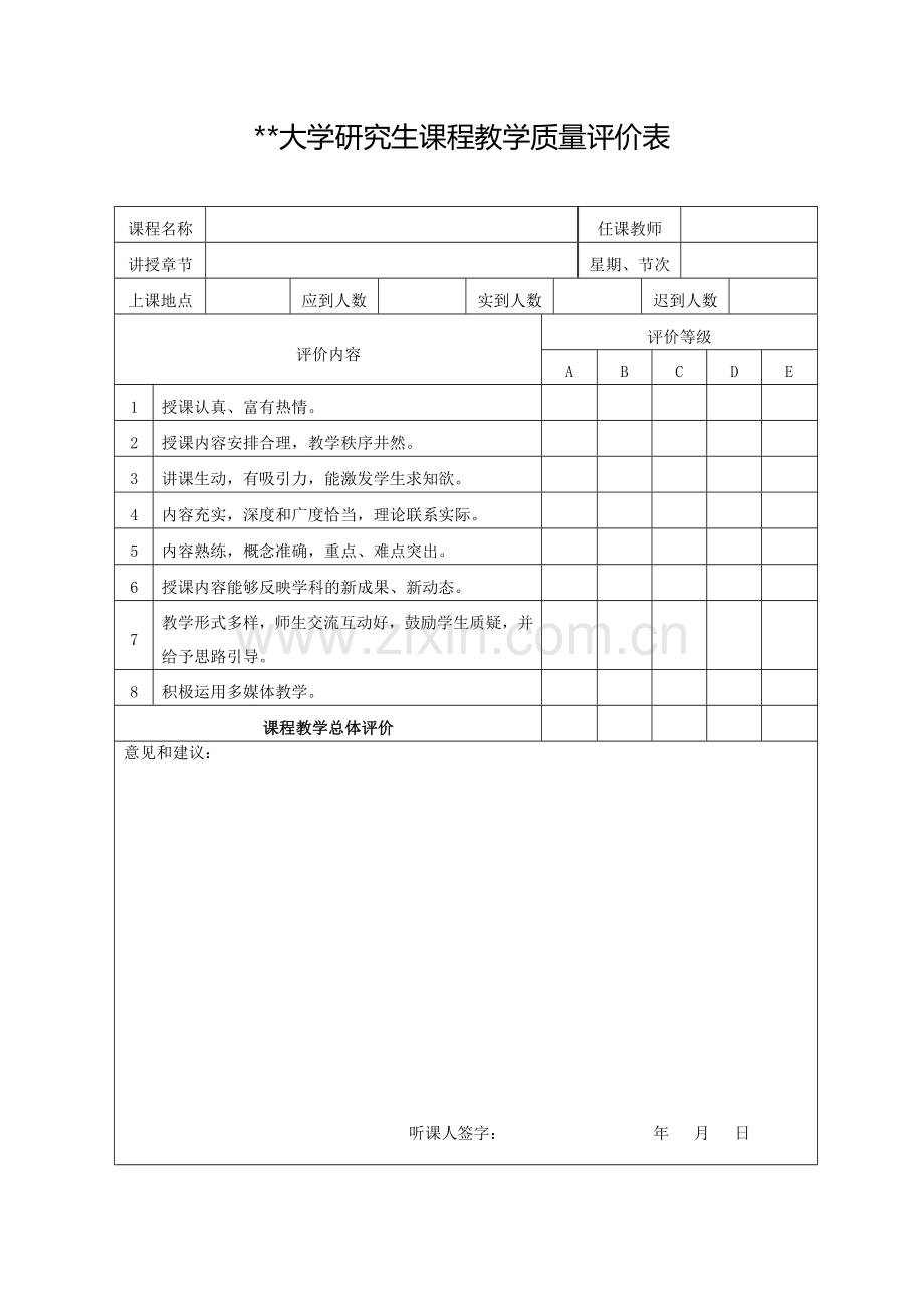 大学研究生课程教学质量评价表.doc_第1页