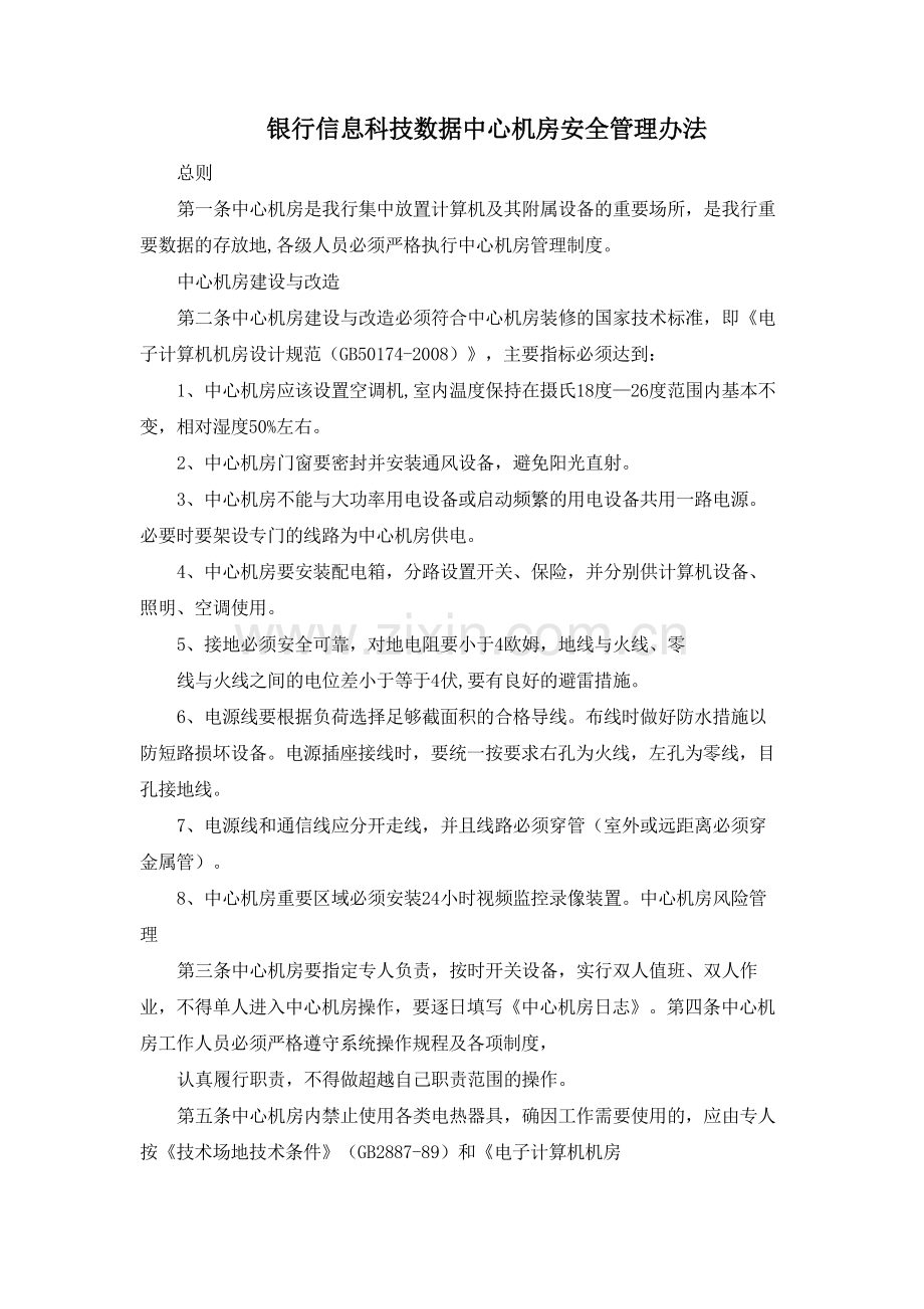 银行信息科技数据中心机房安全管理办法模版.docx_第1页