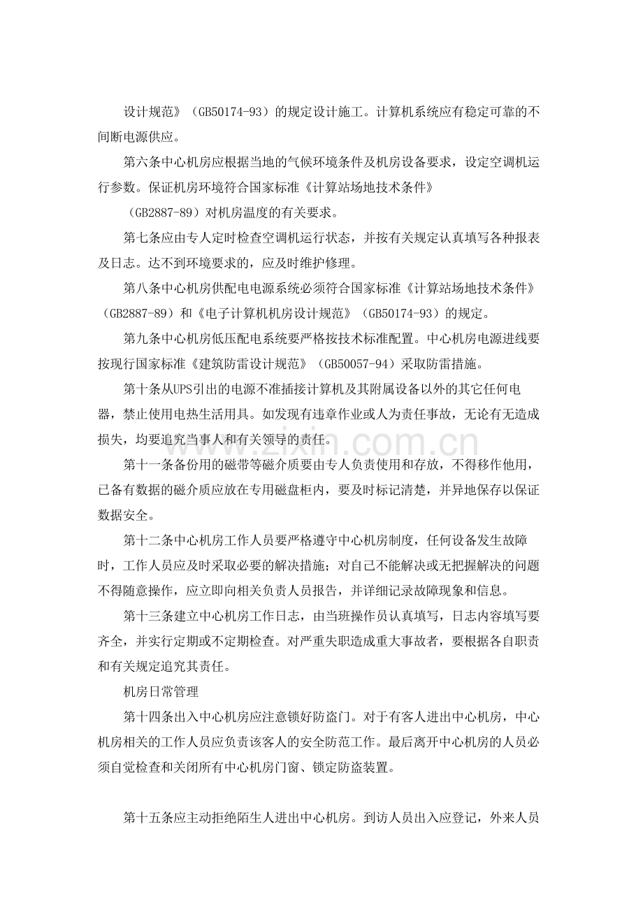 银行信息科技数据中心机房安全管理办法模版.docx_第2页