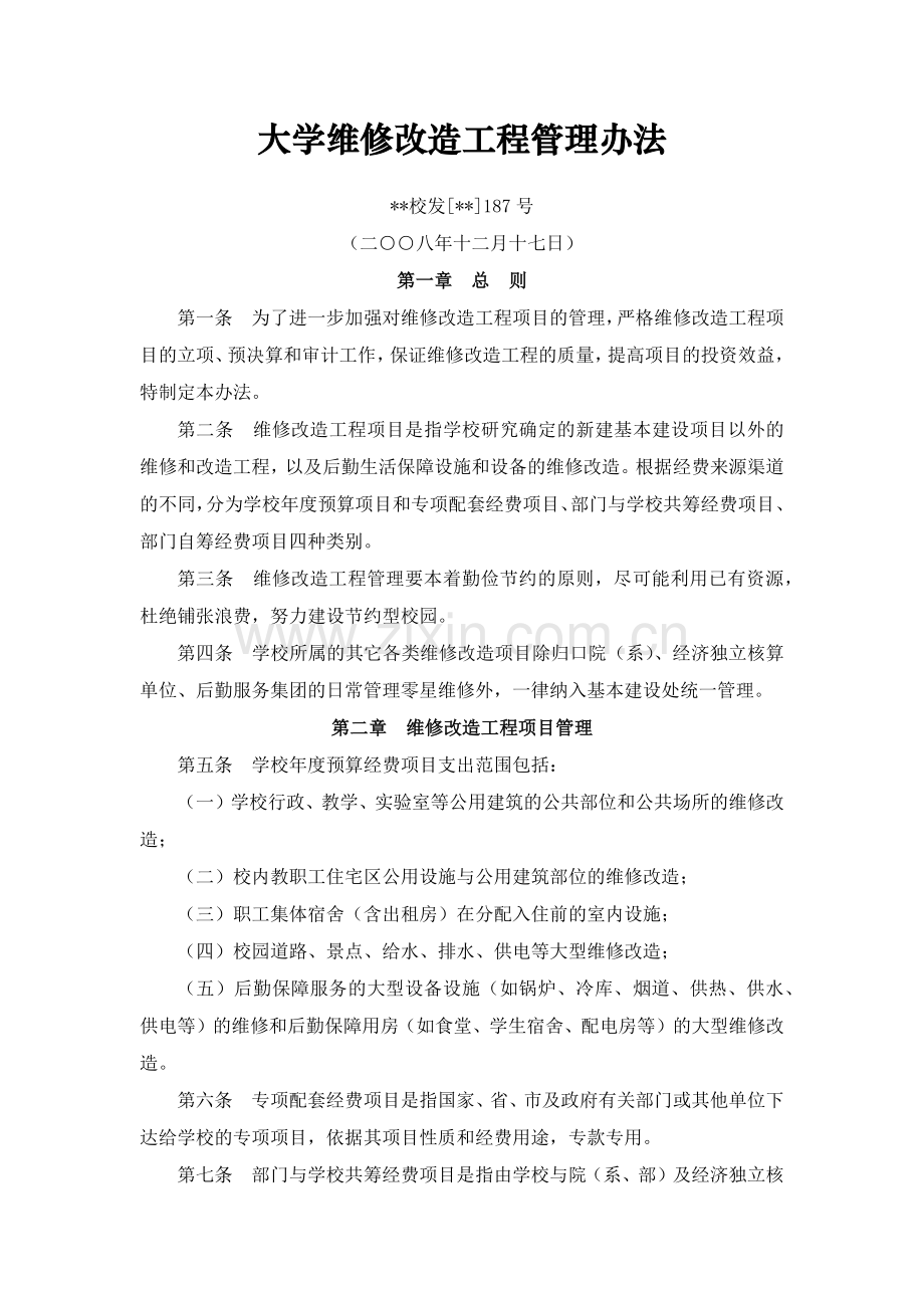 大学维修改造工程管理办法.docx_第1页