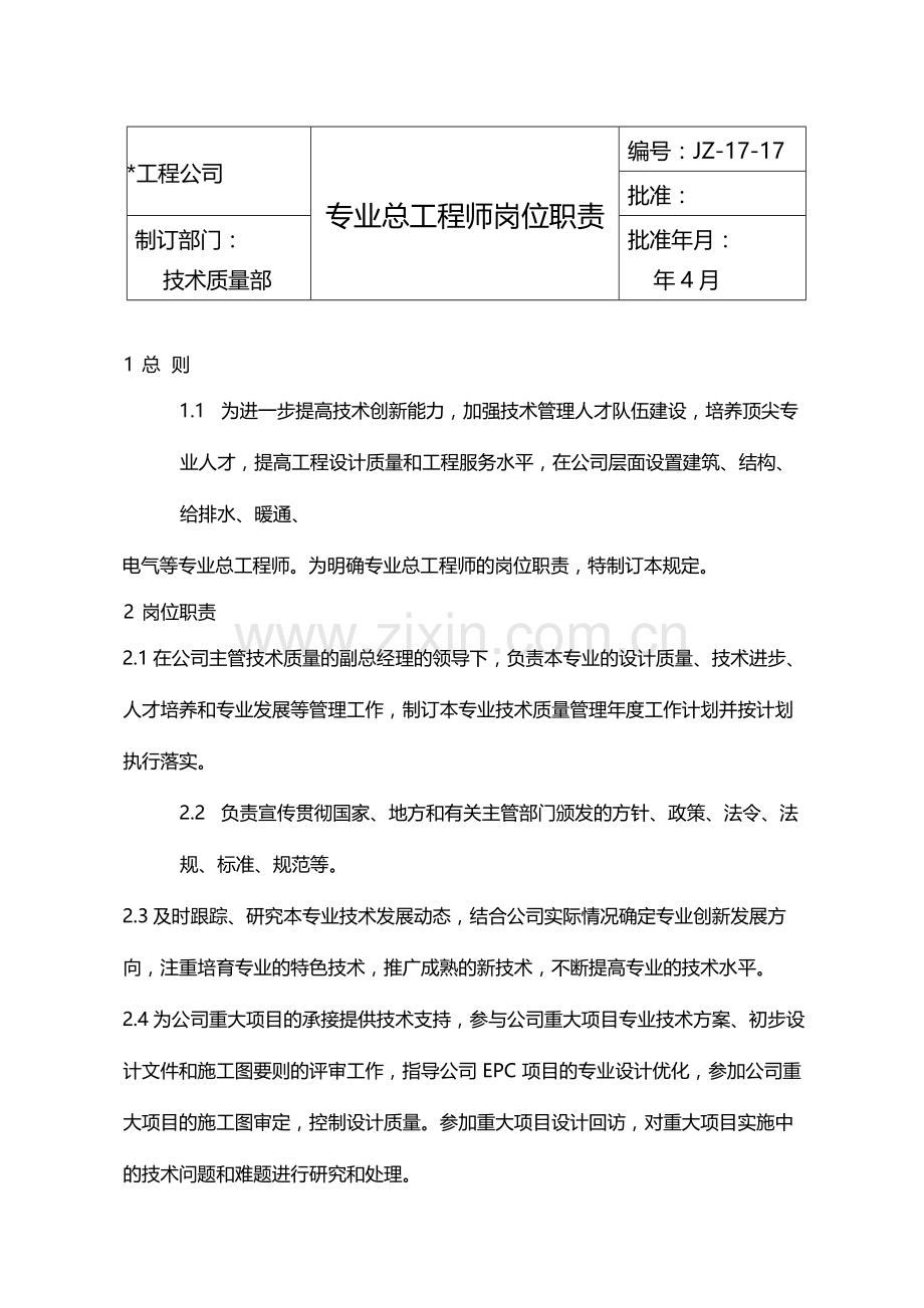 国有企业专业总工程师岗位职责模版.docx_第1页