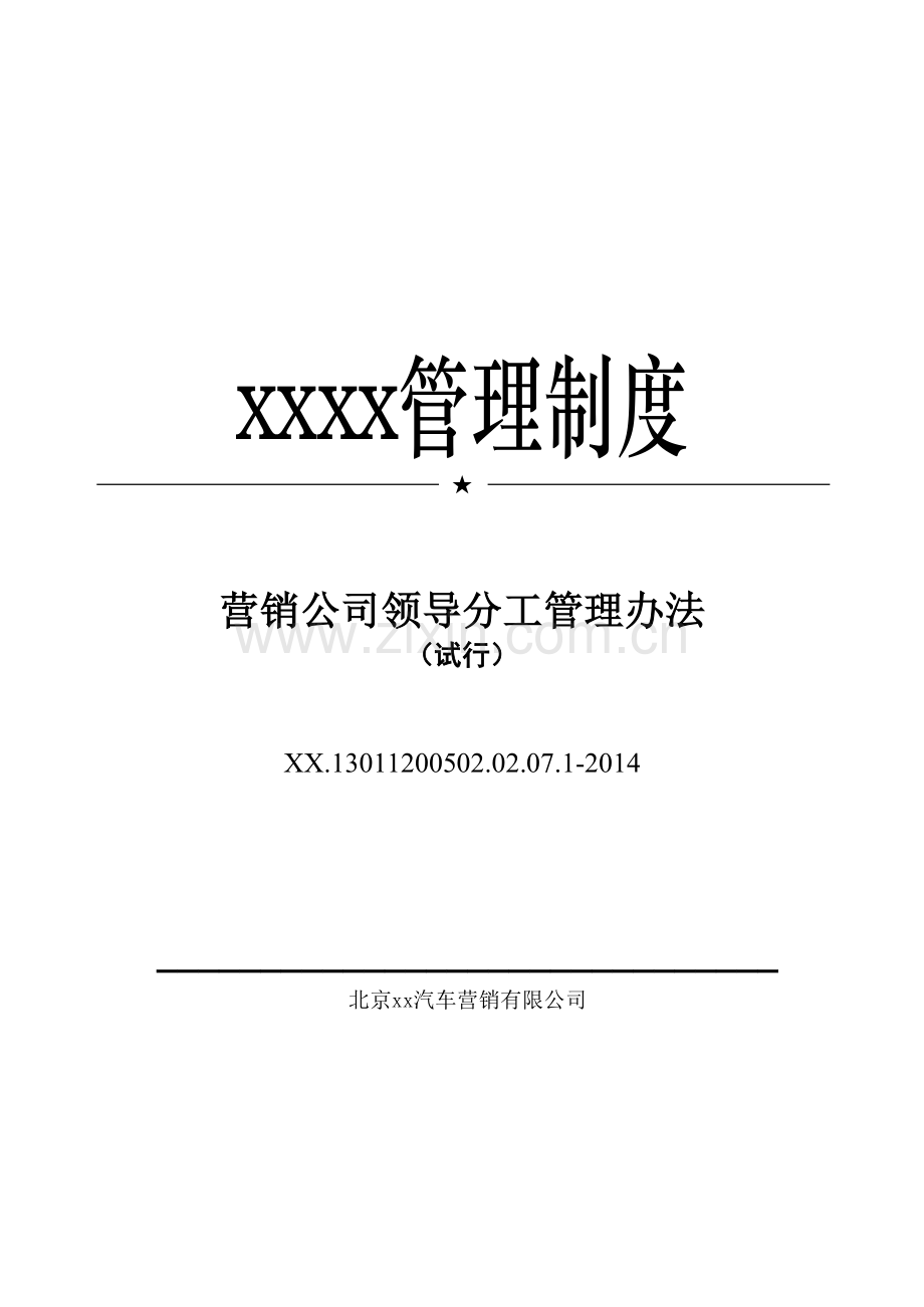 汽车营销公司领导分工管理办法(试行)模版.docx_第1页