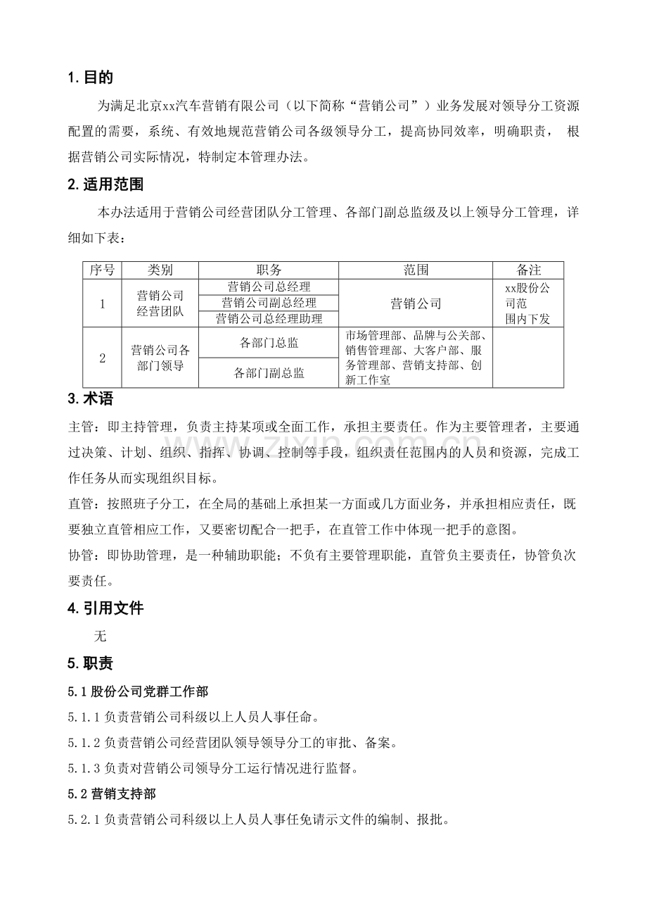 汽车营销公司领导分工管理办法(试行)模版.docx_第2页