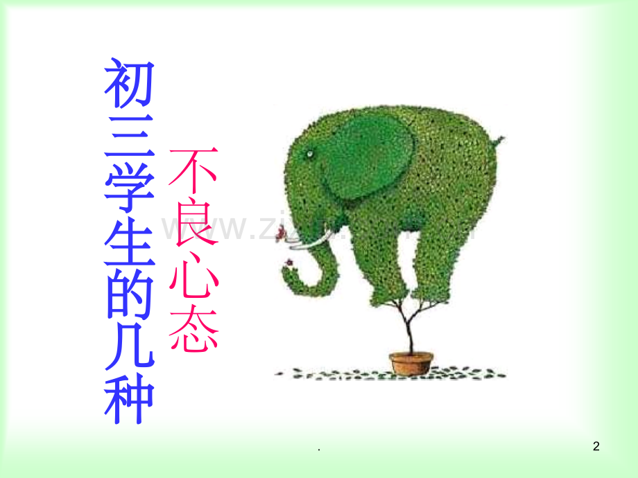 初三学生心理辅导1.ppt_第2页