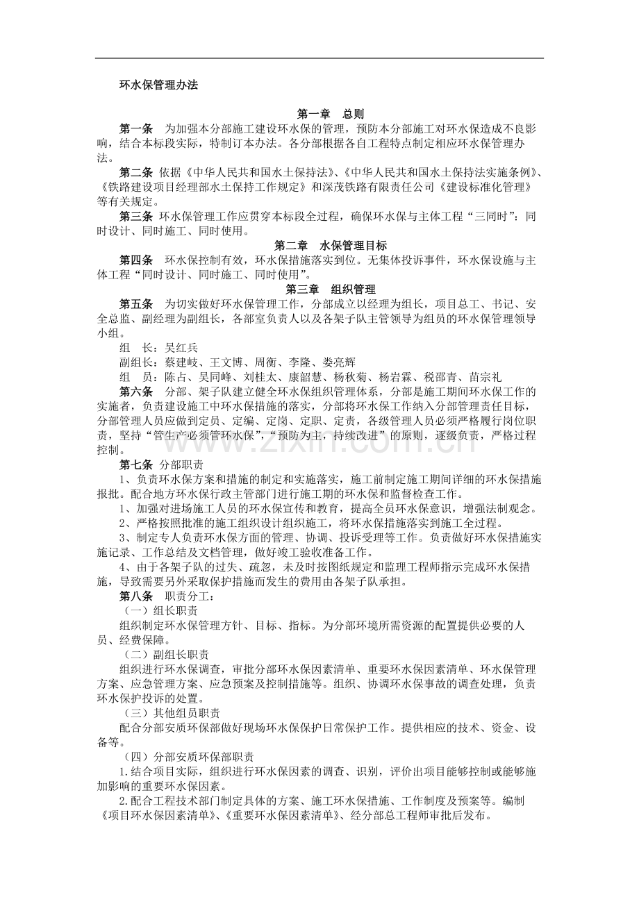 铁路建设施工单位管理之环水保管理办法模版.docx_第1页