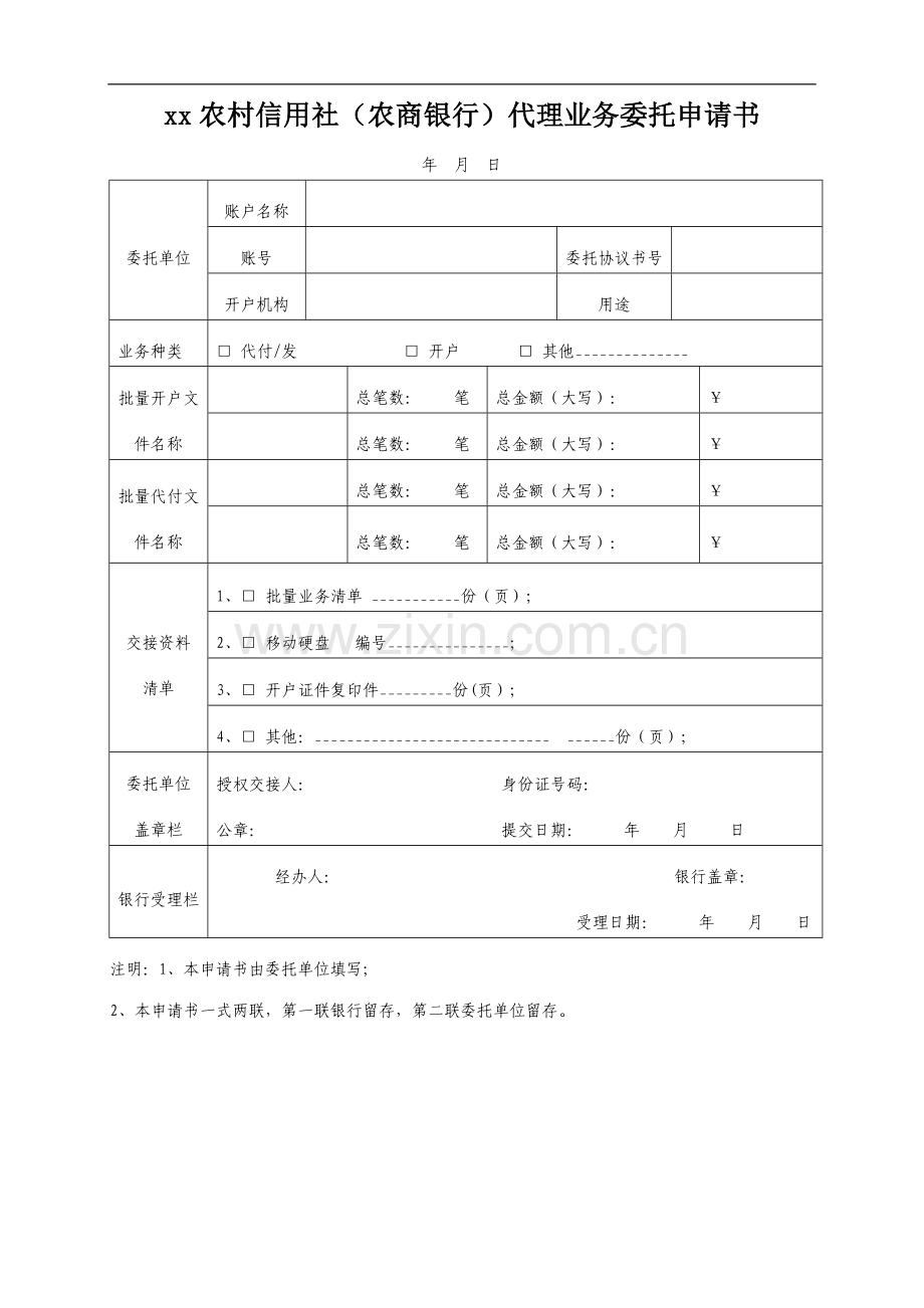 农村信用社(农商银行)代理业务委托申请书模版.doc_第1页