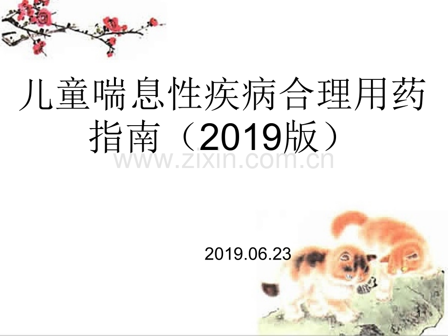 儿童喘息性疾病合理用药指南版.ppt_第1页