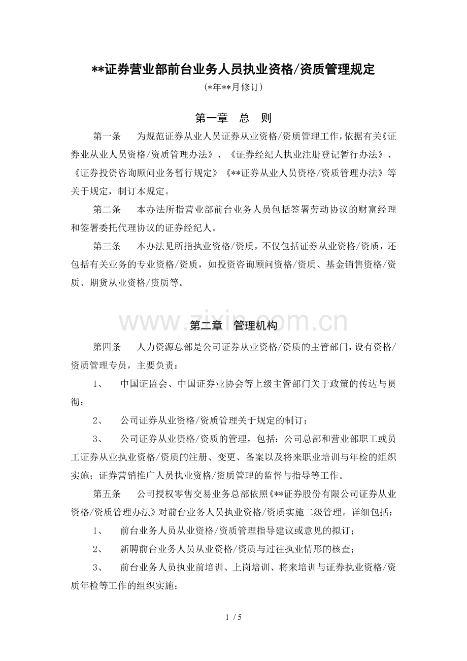 证券营业部前台业务人员执业资格管理规定模版.doc_第1页