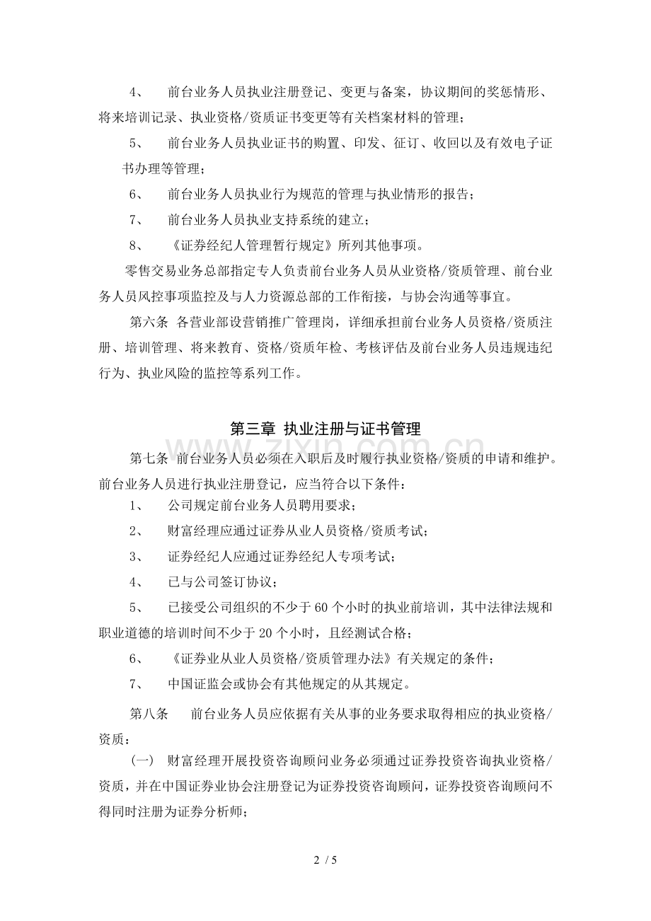 证券营业部前台业务人员执业资格管理规定模版.doc_第2页