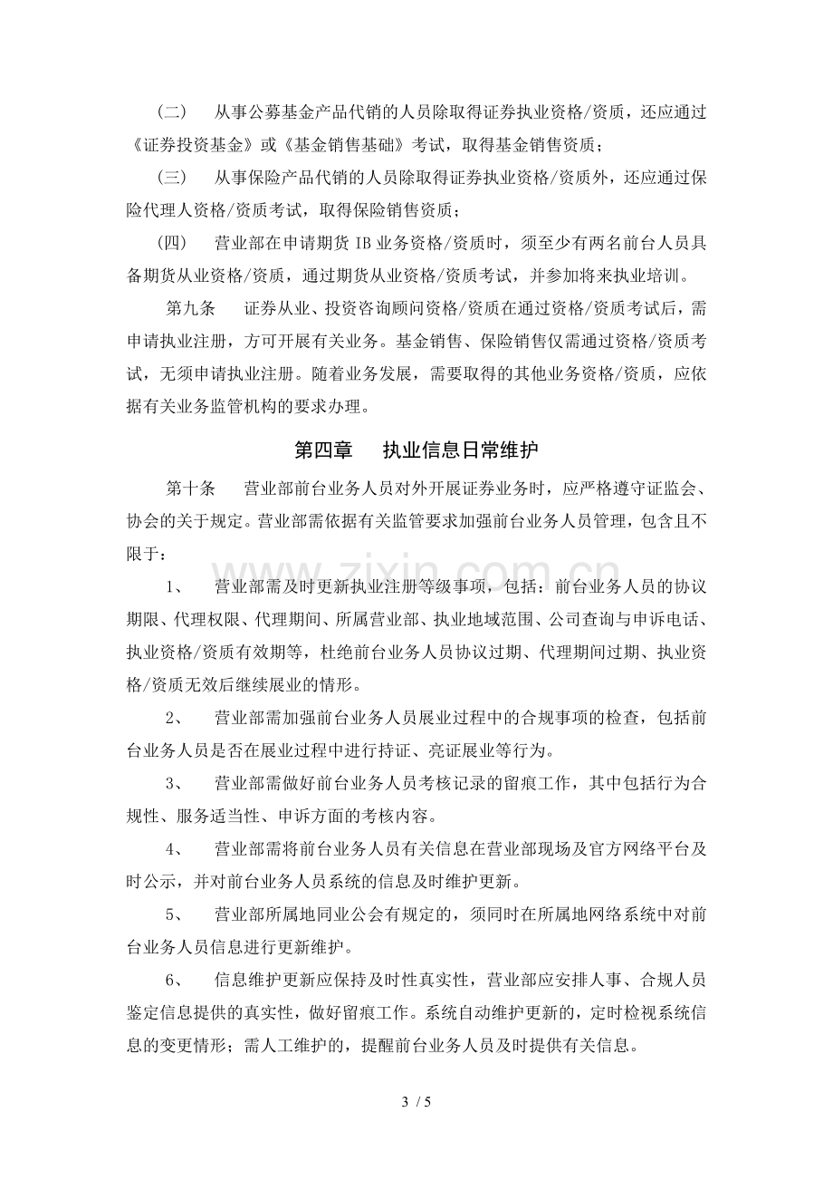 证券营业部前台业务人员执业资格管理规定模版.doc_第3页