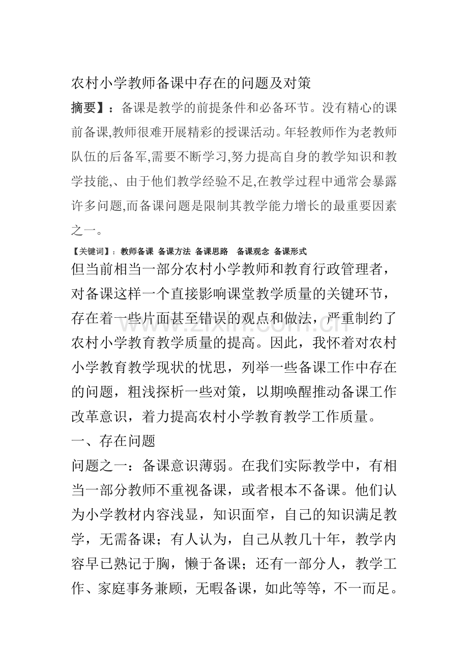 农村小学教师备课中存在的问题及对策.doc_第1页