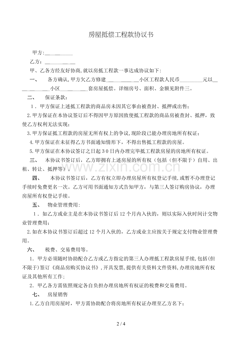 房屋抵偿工程款协议书模版.doc_第2页