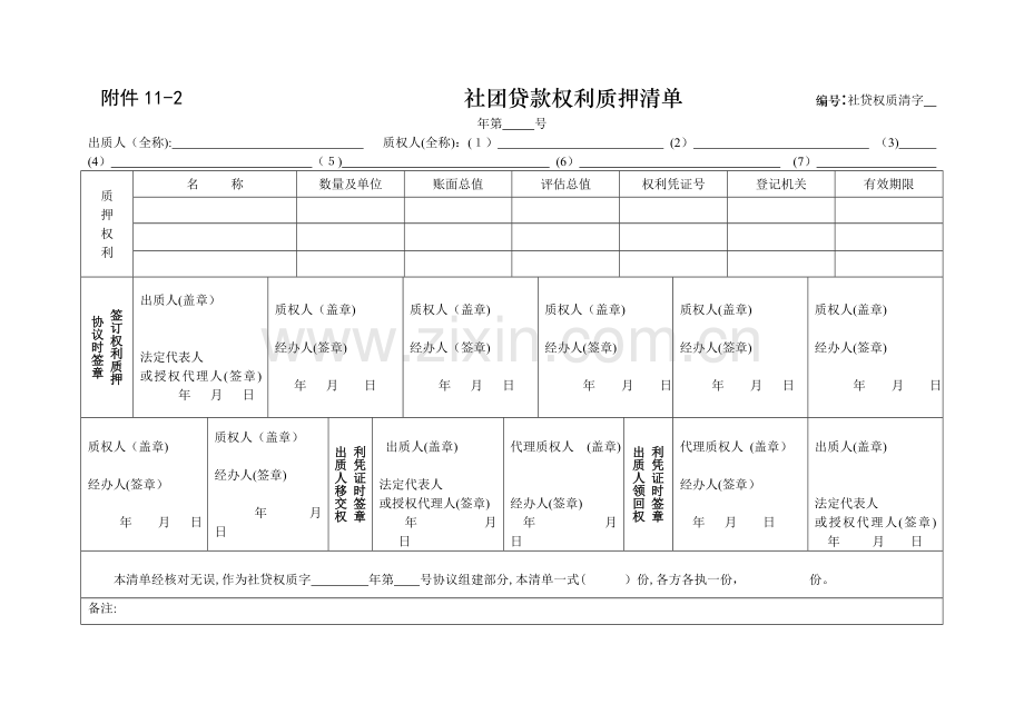 社团贷款权利质押清单模版.doc_第1页