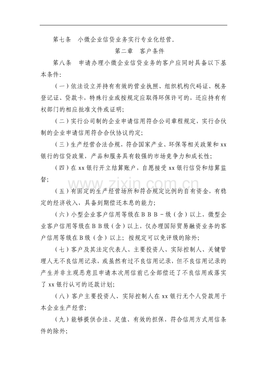 银行小微企业信贷业务管理办法模版.docx_第2页