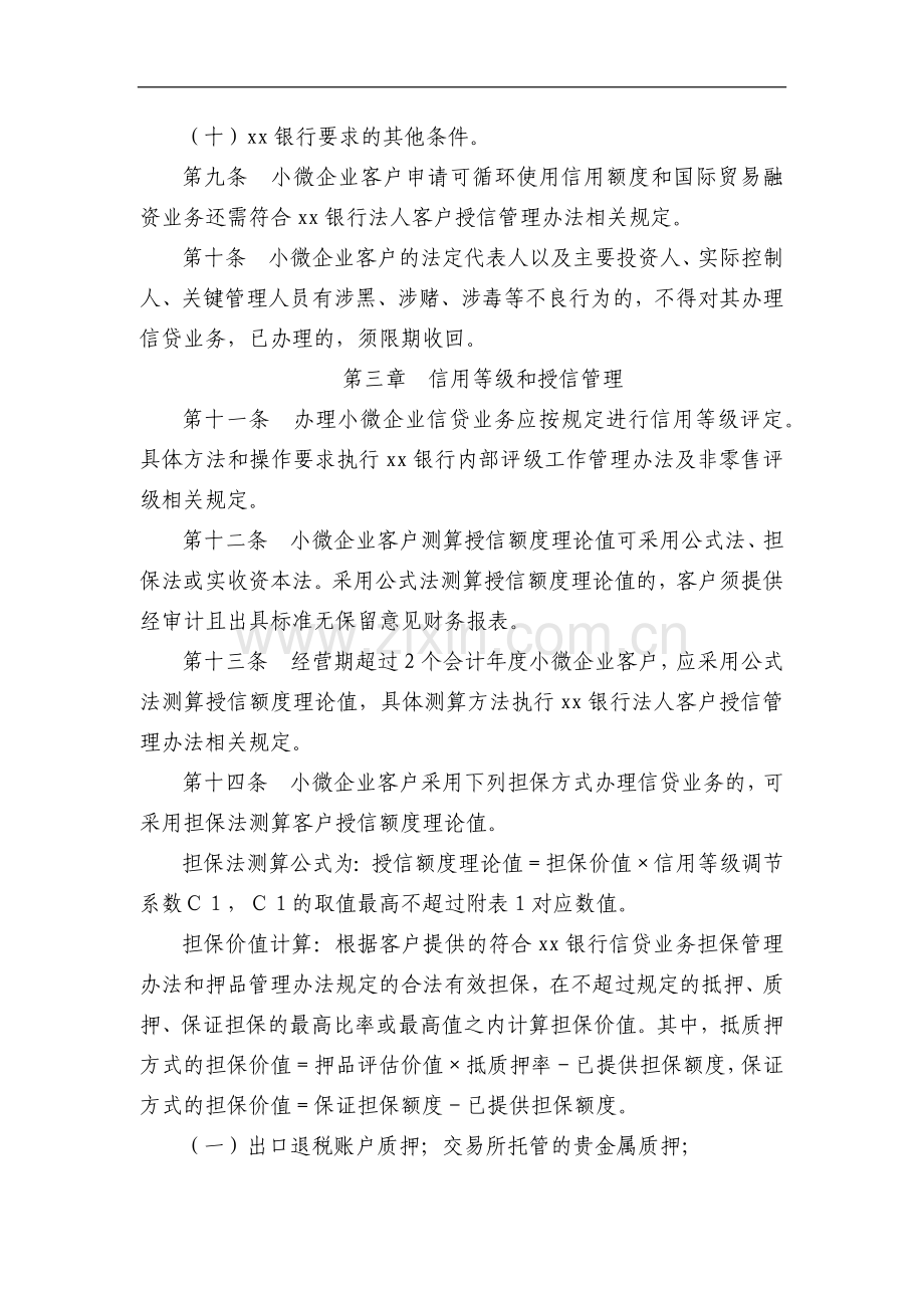 银行小微企业信贷业务管理办法模版.docx_第3页