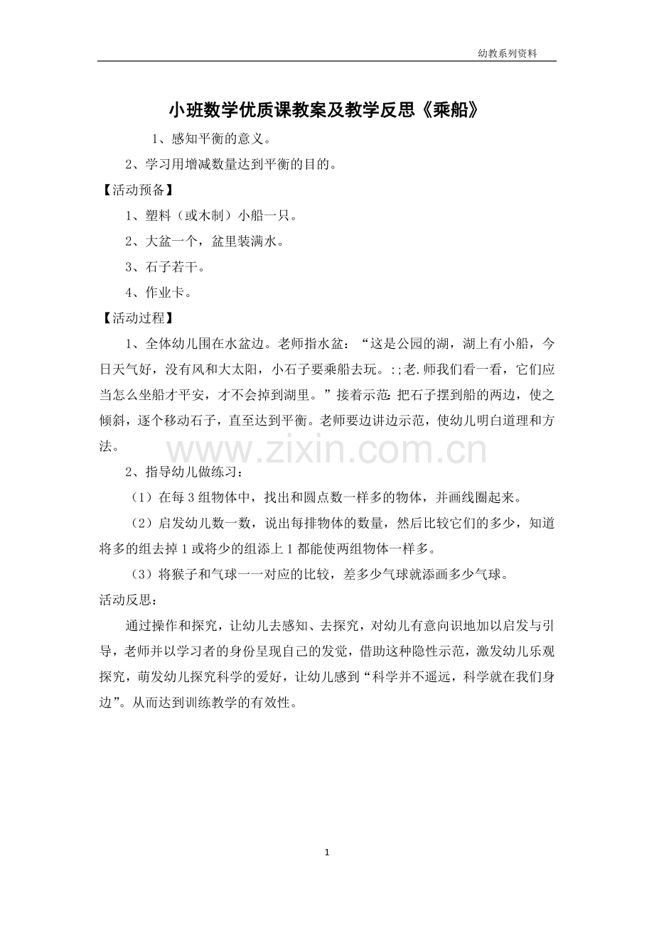 小班数学优质课教案及教学反思《乘船》.docx_第1页