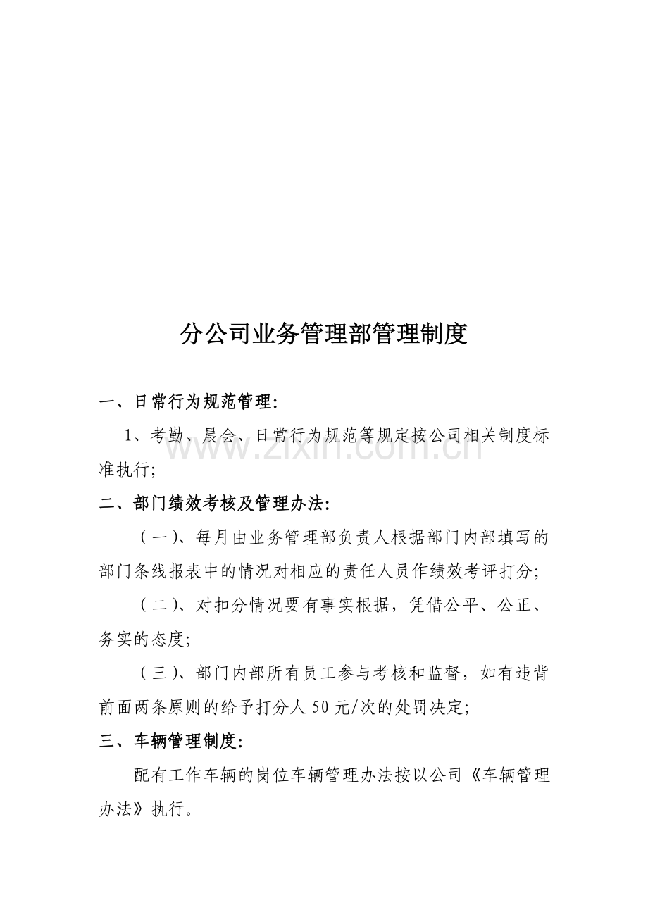 分公司业管部管理制度.doc_第1页