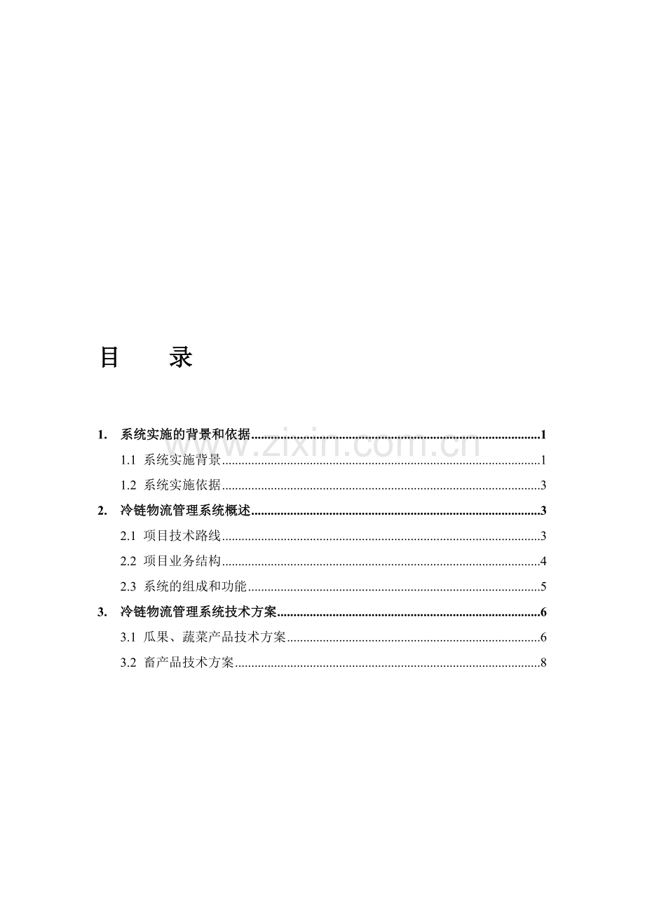 农产品冷链物流管理系统解决方案.doc_第1页