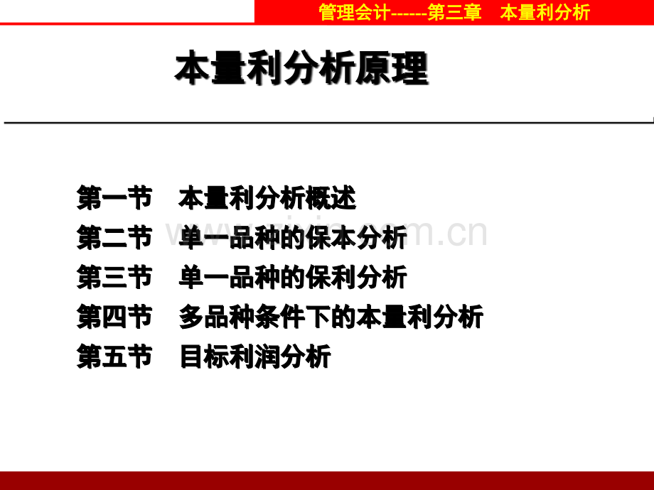 管理会计本量利分析.ppt_第2页