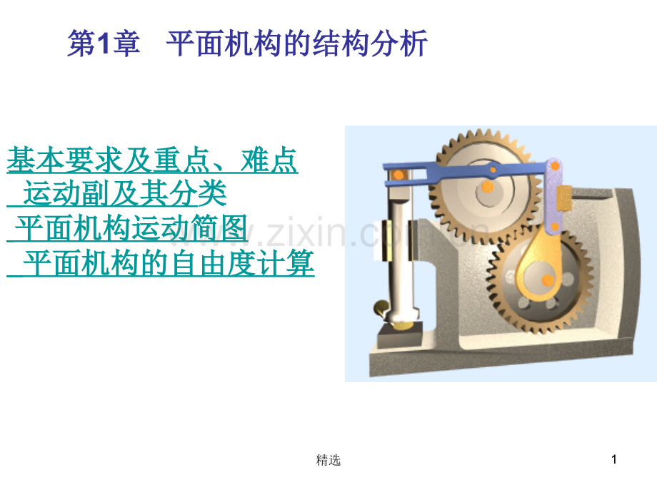 机械原理自由度完整.ppt_第1页