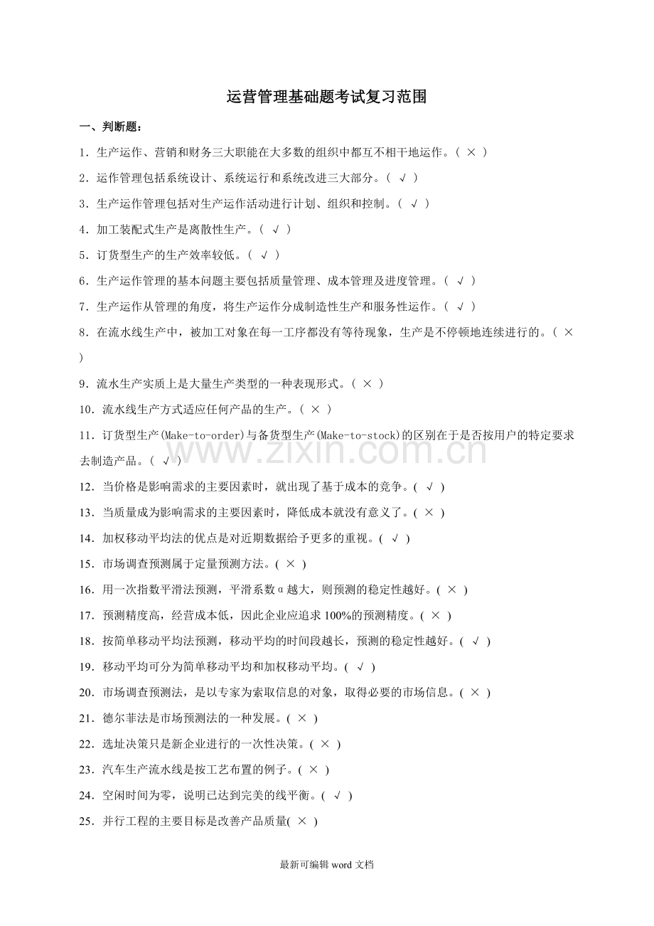 运营管理基础复习题.doc_第1页