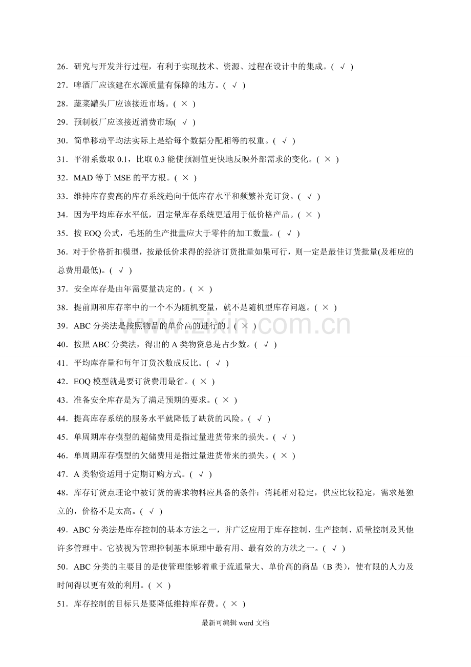 运营管理基础复习题.doc_第2页