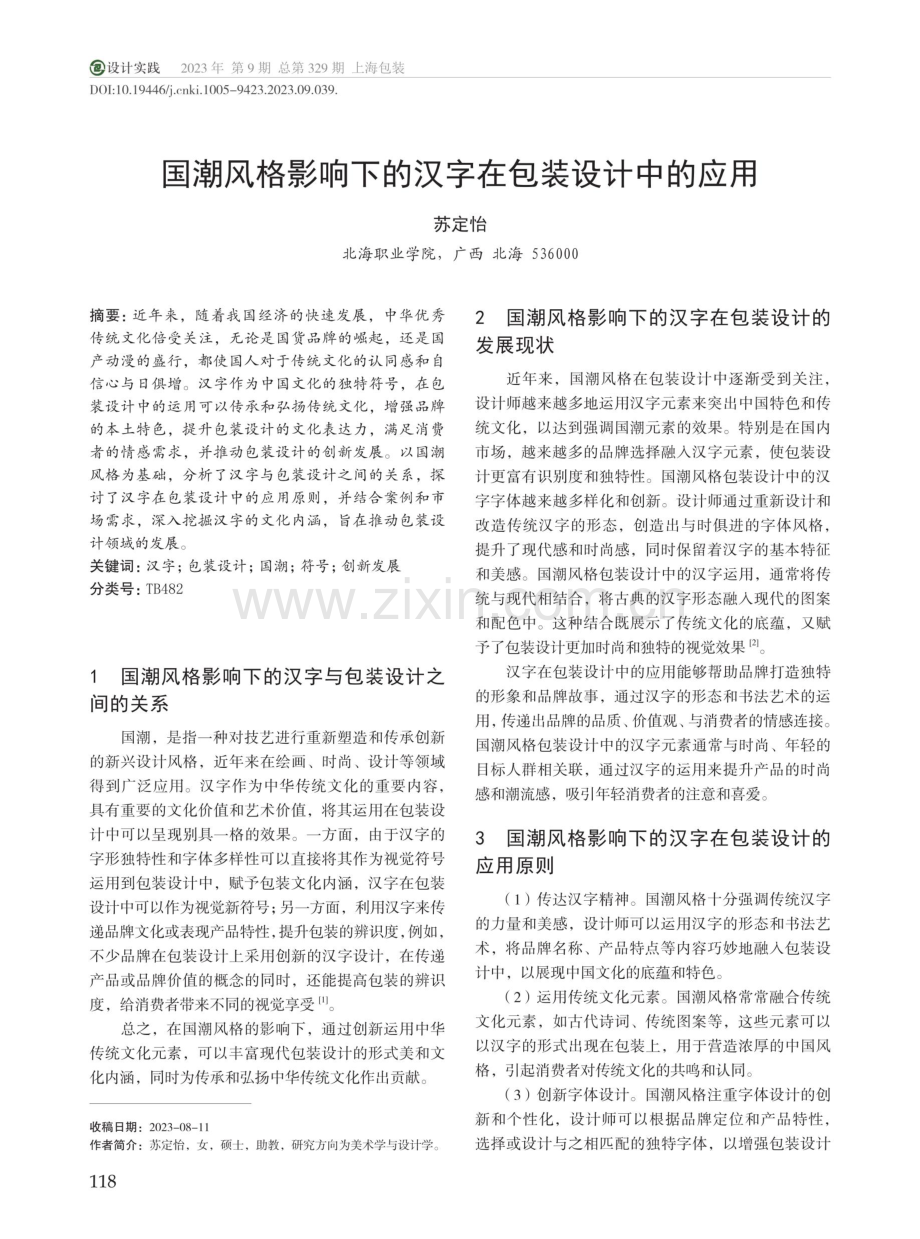 国潮风格影响下的汉字在包装设计中的应用.pdf_第1页