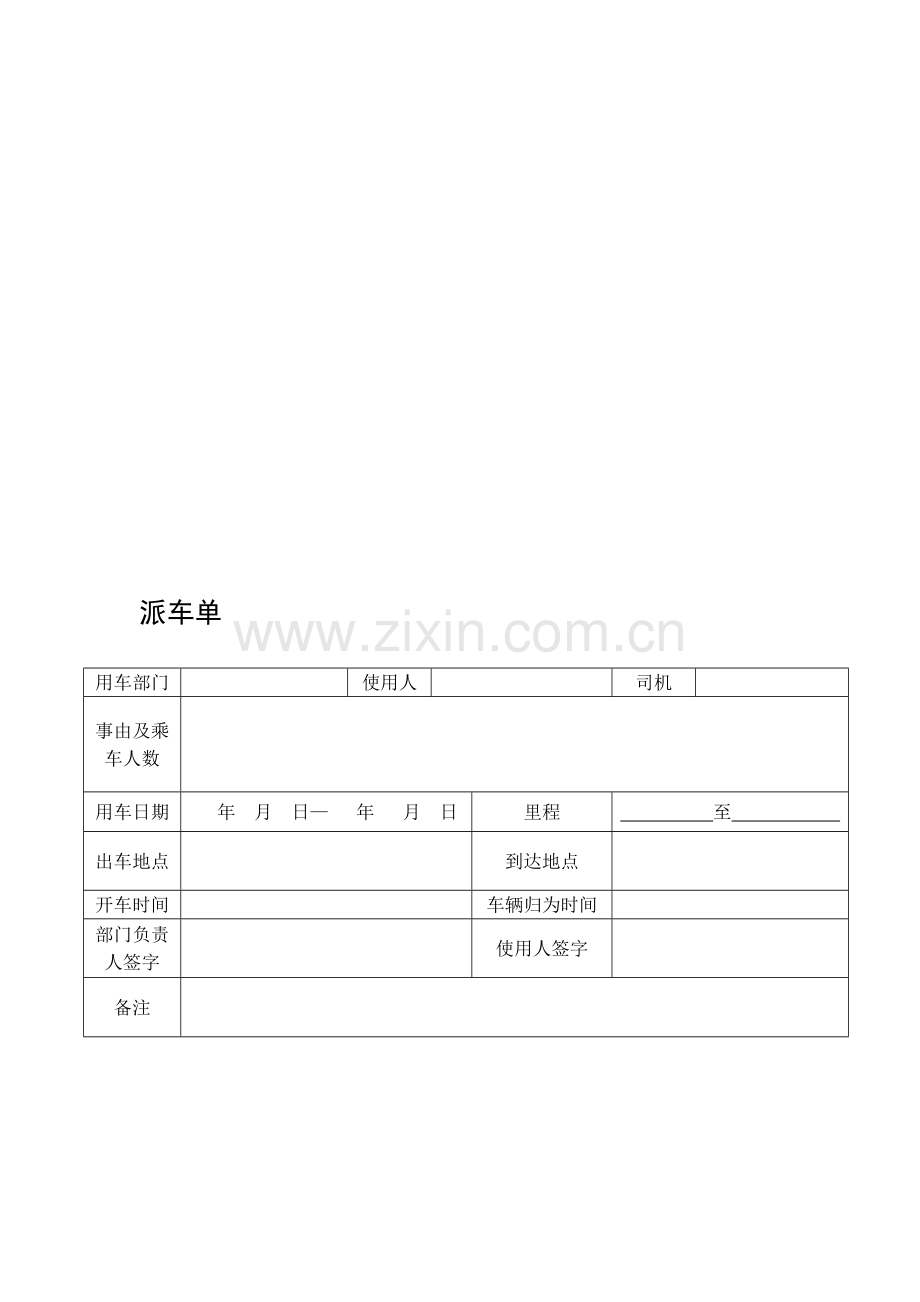 公司派车单及公司车辆管理制度.doc_第2页