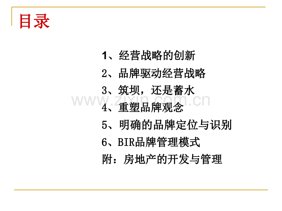 房地产开发与品牌管理.ppt_第2页