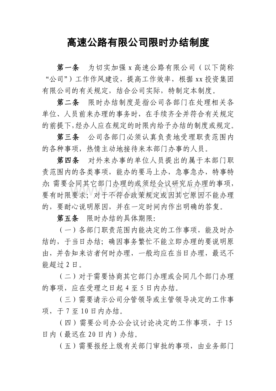 高速公路有限公司限时办结制度.docx_第1页