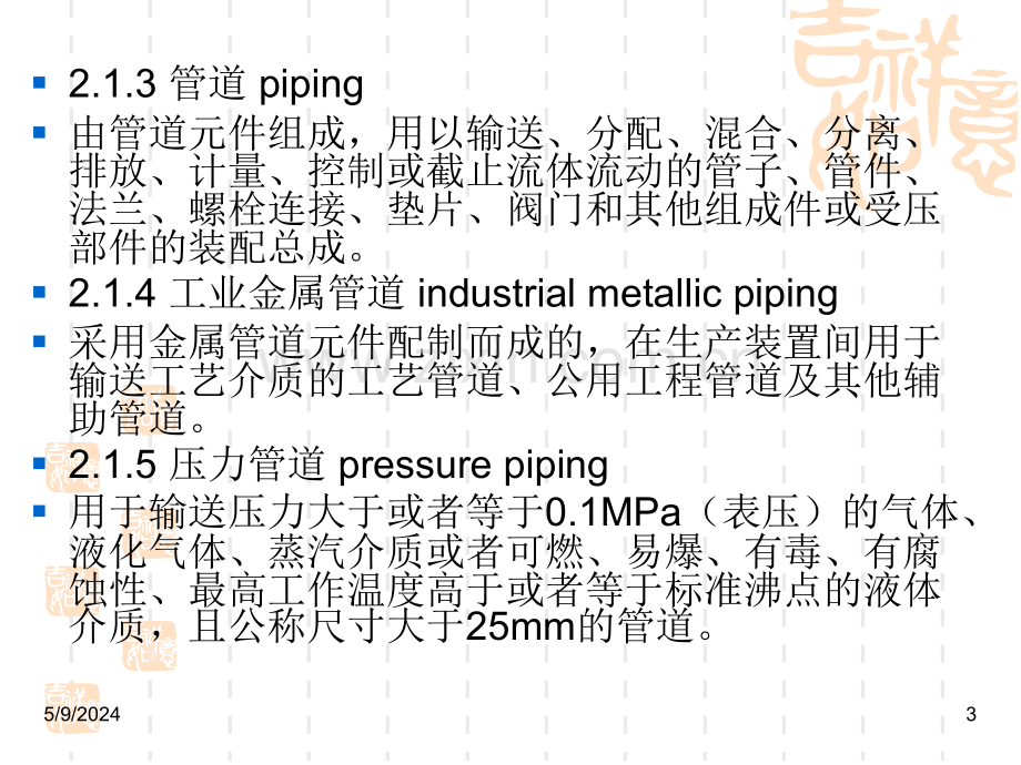 GB5—20工业金属管道工程施工规范.ppt_第3页